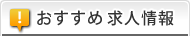 お勧め求人