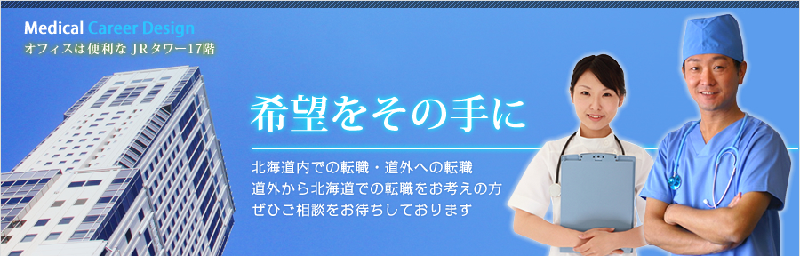 希望をその手に - 北海道内での転職・道外への転職 道外から北海道での転職をお考えの方 ぜひご相談をお待ちしております