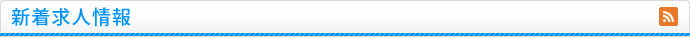 新着求人情報