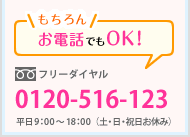 お電話でもOK！　フリーダイヤル 0120-516-123