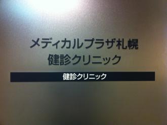 医療法人社団　光星　メディカルプラザ札幌　健診クリニック