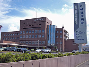 日本郵政株式会社　札幌逓信病院