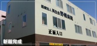 医療法人英生会　野幌病院