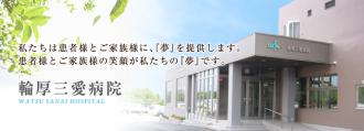 医療法人社団翔仁会 輪厚三愛病院
