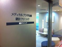 医療法人社団　光星　メディカルプラザ札幌　健診クリニック