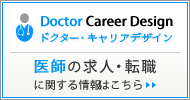 医師 求人・転職支援サイト