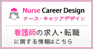 看護師 求人・転職支援サイト