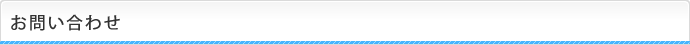 お問い合わせ
