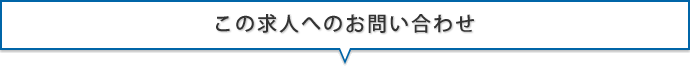 この求人へのお問い合わせ