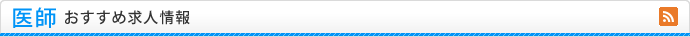 おすすめ医師求人情報