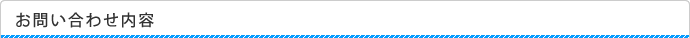お問い合わせ内容