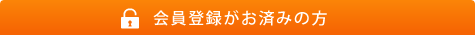 会員登録がお済みの方