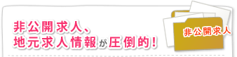 非公開求人、地元求人情報が圧倒的！