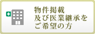 物件掲載及び医業継承をご希望の方