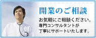 開業のご相談