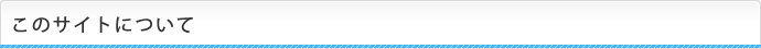 このサイトについて