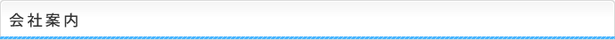会社案内