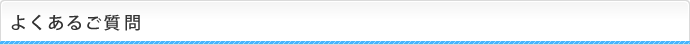 よくあるご質問