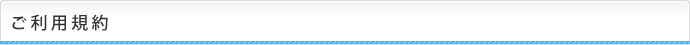 ご利用規約