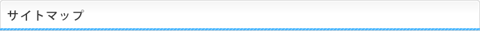 サイトマップ