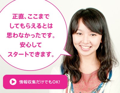 正直、ここまでしてもらえるとは思わなかったです。安心してスタートできます。