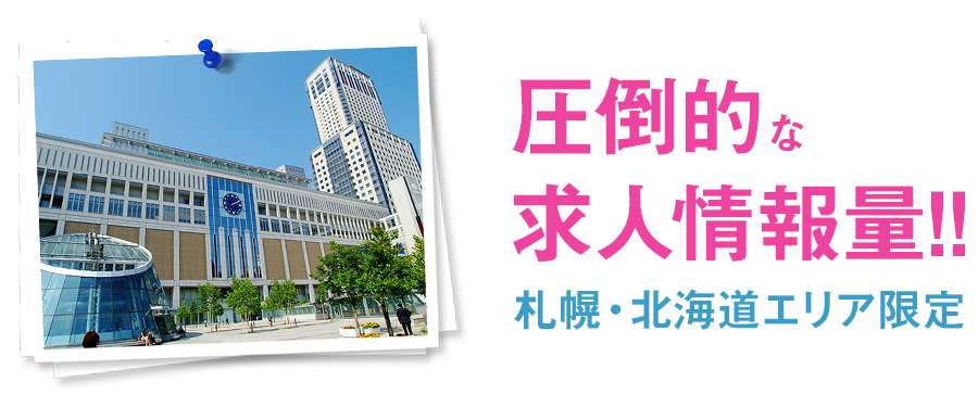 圧倒的な求人情報量!!札幌・北海道エリア限定