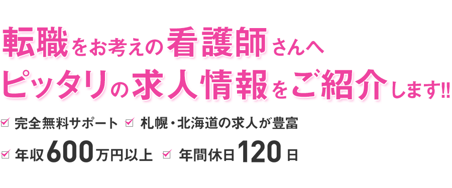 転職をお考えの看護師さんへ、ピッタリの求人情報をご紹介します!!