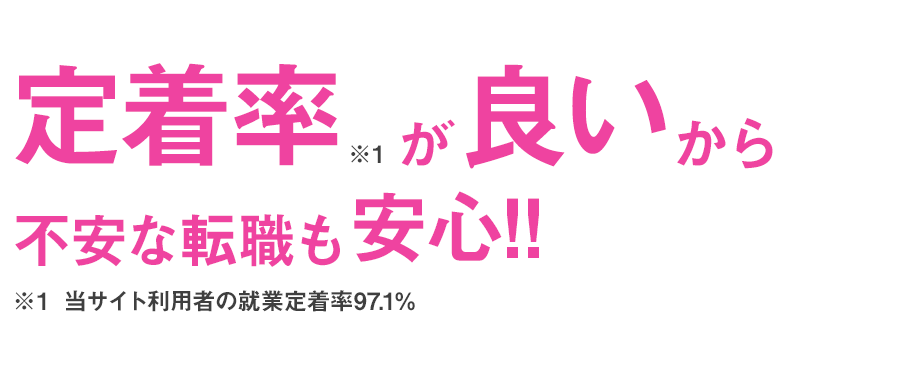 定着率が良いから不安な転職も安心!!