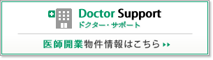 【ドクター・サポート】医師開業物件情報はこちら