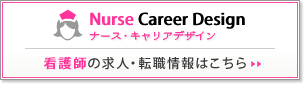 【ナース・キャリアデザイン】看護師の求人・転職情報はこちら
