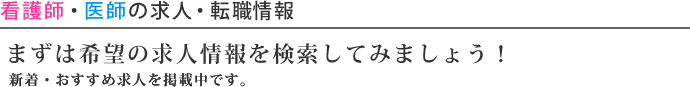 看護師・四肢の求人・転職情報