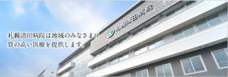 社会医療法人 札幌清田病院