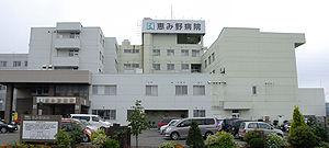 医療法人北晨会 恵み野病院