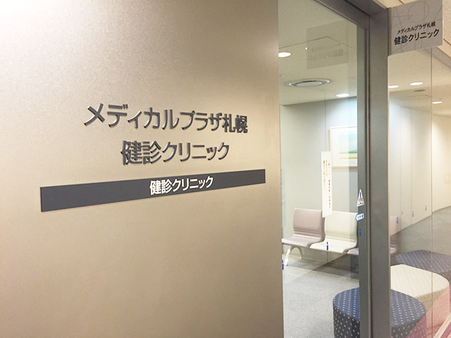 医療法人社団　光星　メディカルプラザ札幌　健診クリニック